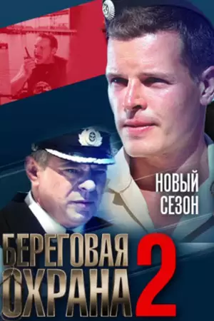Береговая охрана 2 сезон