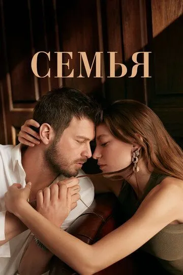 Семья 1 сезон