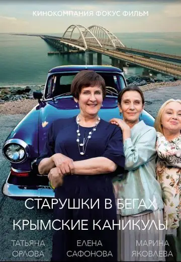 Старушки в бегах 3