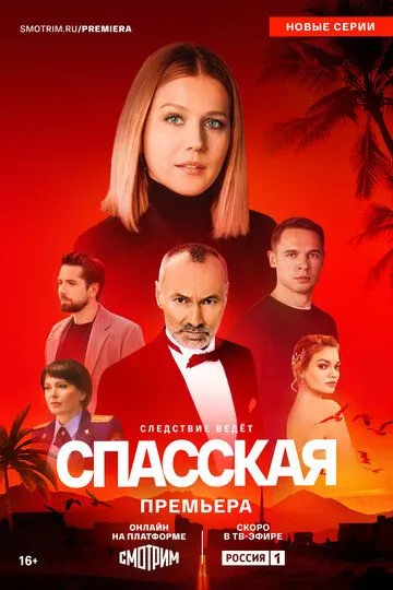 Спасская. Новые серии