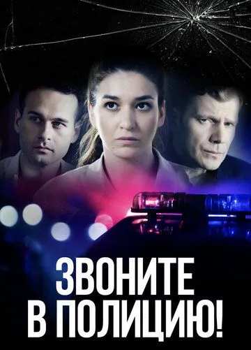 Звоните в полицию! 1 сезон