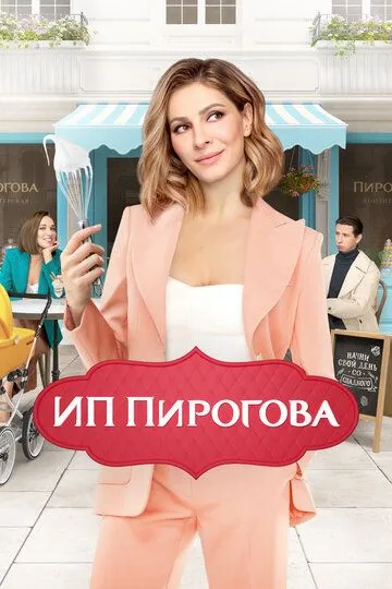 ИП Пирогова 1 сезон