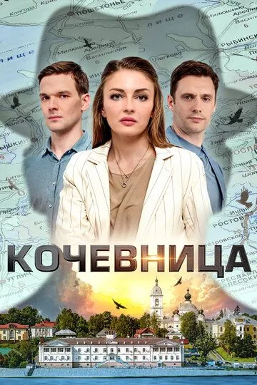 Кочевница 3 сезон Хрустальные слёзы