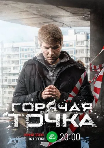 Горячая точка 1 сезон