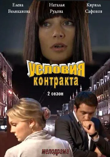 Условия контракта  2 сезон