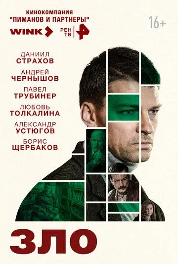 Зло 2024