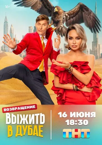 Выжить в Дубае 3 Сезон