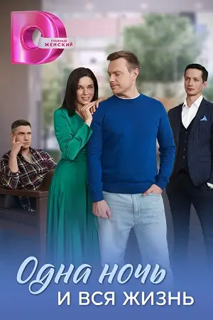 Одна ночь и вся жизнь
