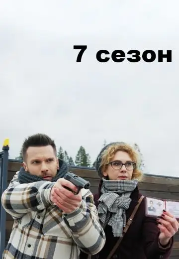 Свои 7 сезон