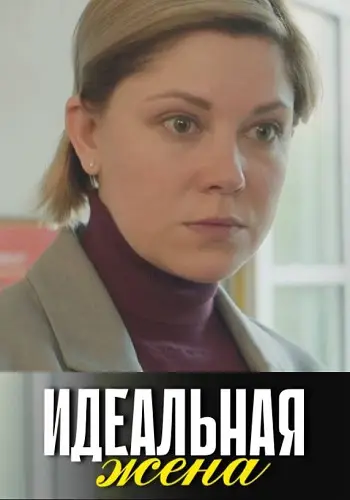 Идеальная жена