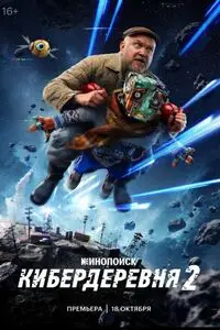 Кибердеревня 2 сезон
