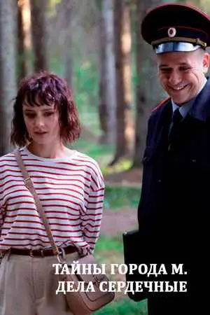 Тайны города М.