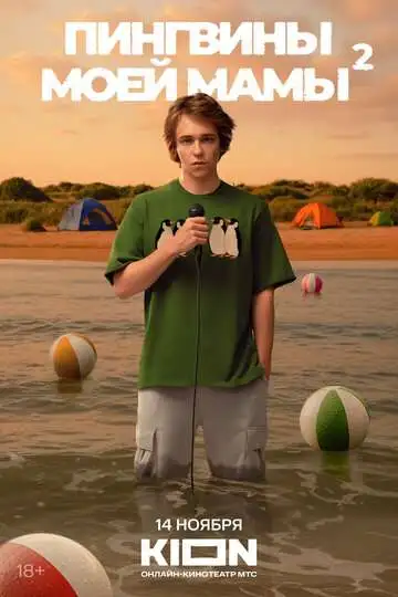 Пингвины моей мамы 2 сезон