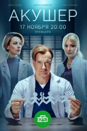 Акушер 2 сезон