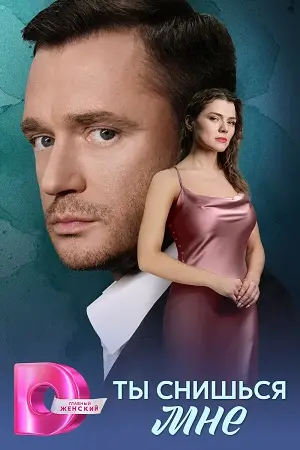 Ты снишься мне