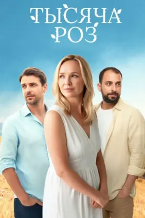 Тысяча роз