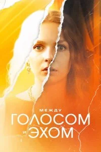 Между голосом и эхом