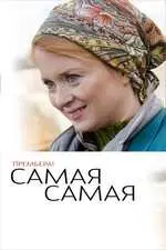 Самая, самая