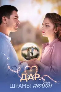 Дар. Шрамы любви