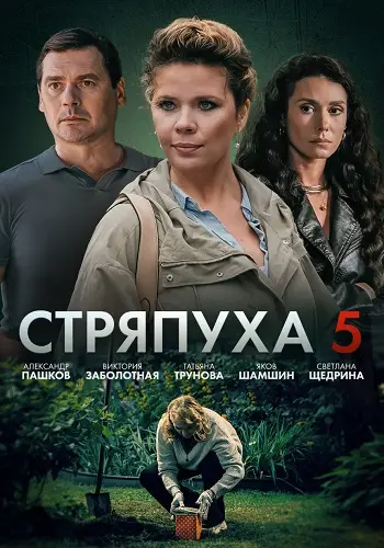 Стряпуха 5 сезон