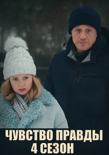 Чувство правды 4 сезон
