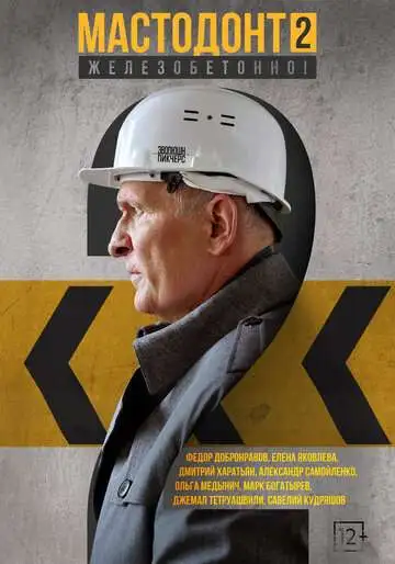 Мастодонт 1 сезон