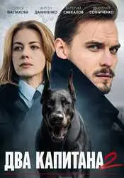 Два капитана 2 сезон
