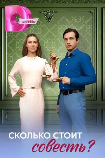 Сколько стоит совесть?