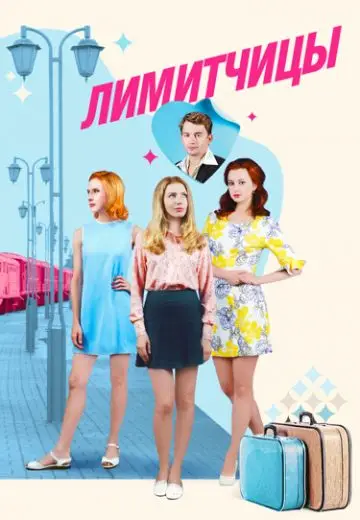 Лимитчицы 1 сезон