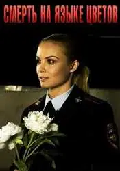 Смерть на языке цветов