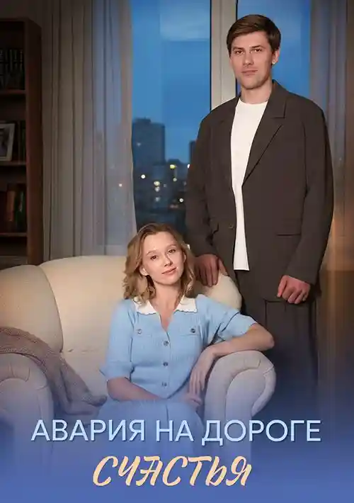 Авария на дороге счастья