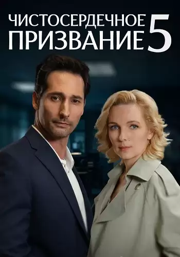 Чистосердечное призвание 5 сезон