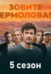 Зовите Ермолова! 5 сезон
