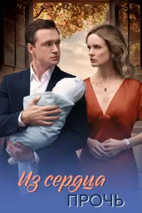 Из сердца прочь