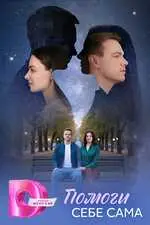 Помоги себе сама