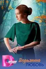 Ведьмина любовь