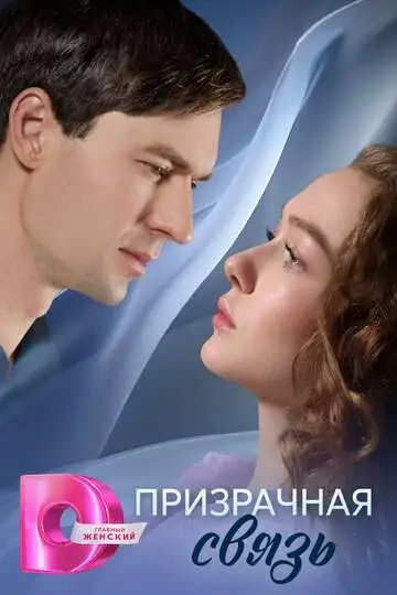 Призрачная связь