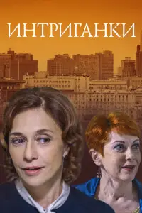 Интриганки