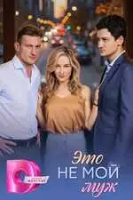 Это не мой муж