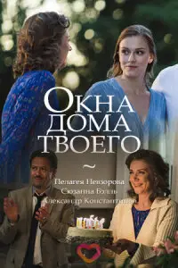 Окна дома твоего