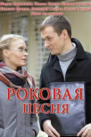 Роковая песня