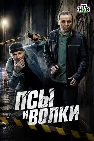 Псы и волки