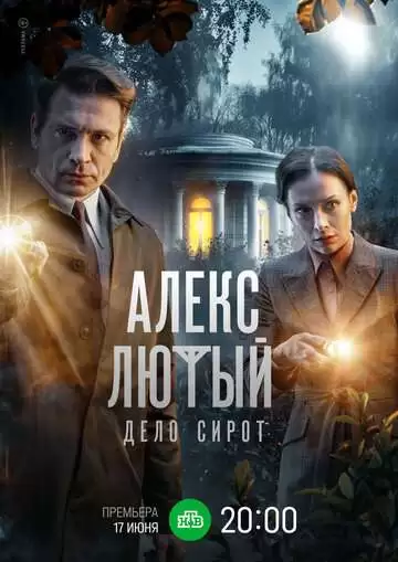 Алекс Лютый 3 Дело сирот