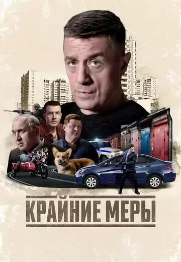 Крайние меры