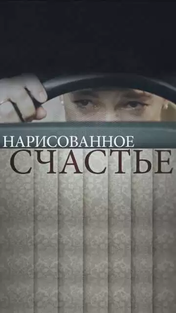 Нарисованное счастье