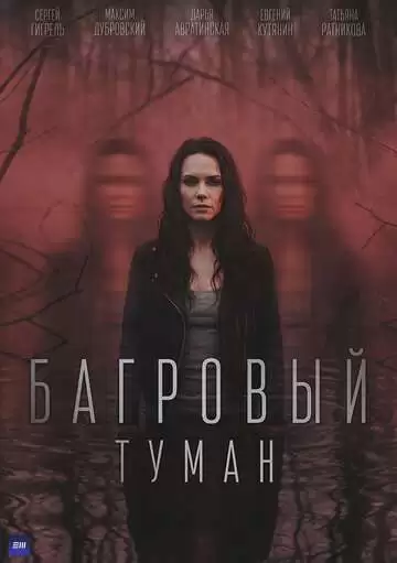 Багровый туман