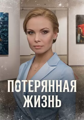 Потерянная жизнь